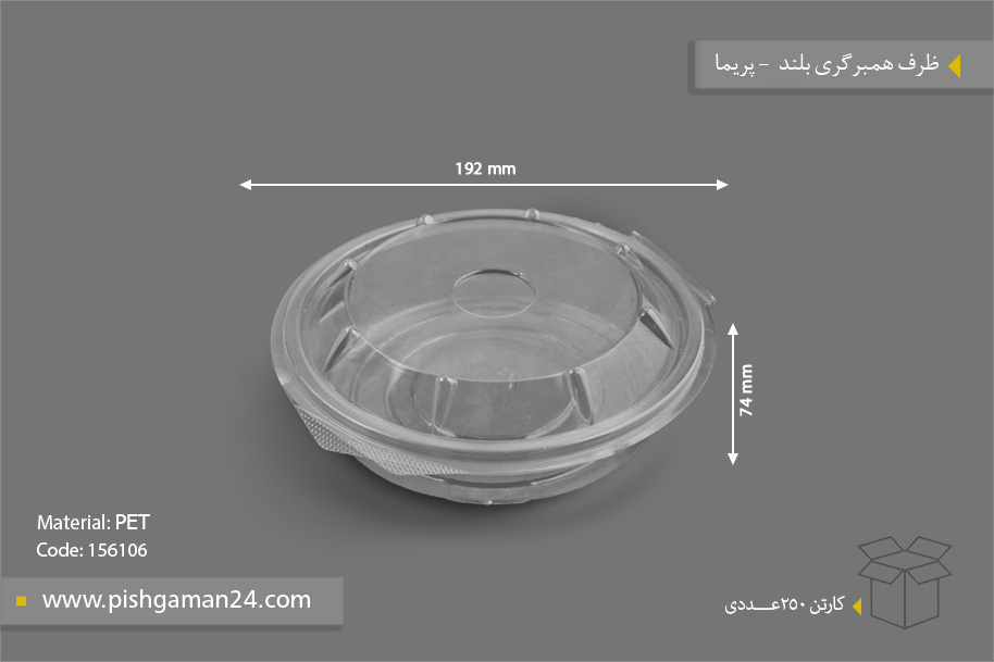 ظرف همبرگری بلند - پریما - ظروف یکبار مصرف پریما
