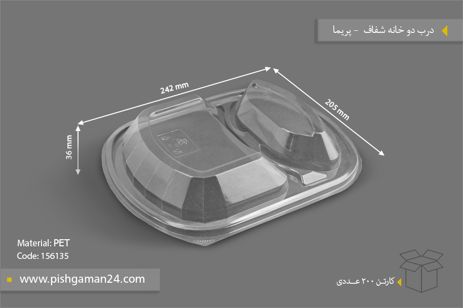 درب دو خانه - ظروف یکبار مصرف پریما