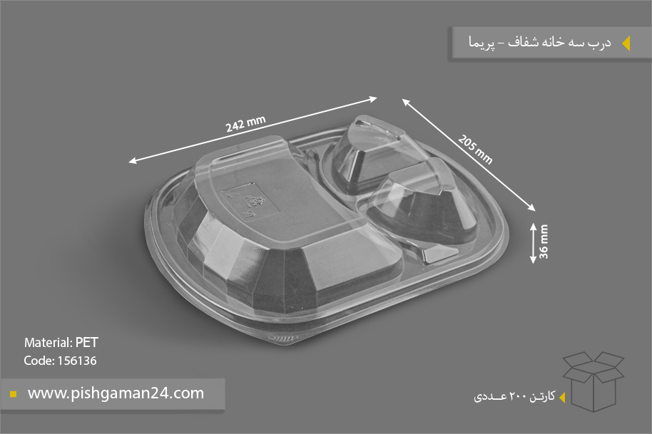 درب سه خانه - ظروف یکبار مصرف پریما