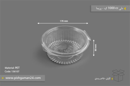 دلی 1000cc گرد - ظروف یکبار مصرف پریما