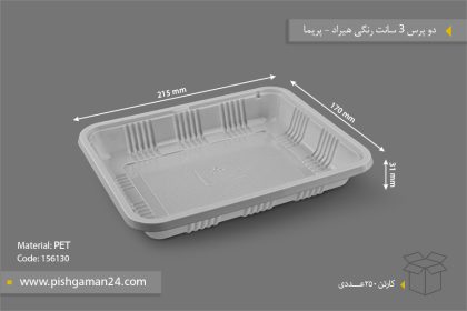 دو پرس 3 سانت رنگی هیراد - ظروف یکبارمصرف پریما