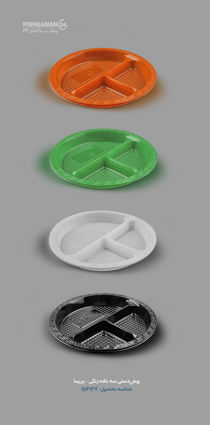 پیش دستی سه خانه رنگی - ظروف یکبار مصرف پریما