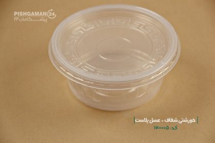 خورشتی شفاف - ظروف یکبار مصرف عسل پلاست