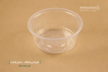 خورشتی شفاف - ظروف یکبار مصرف عسل پلاست