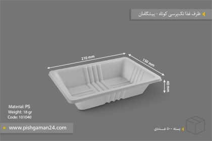 ظرف غذا تک پرس 4cm - 18gr - ظروف یکبار مصرف پیشگامان