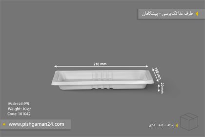 ظرف غذا تک پرس 2cm - 10gr - ظروف یکبار مصرف پیشگامان