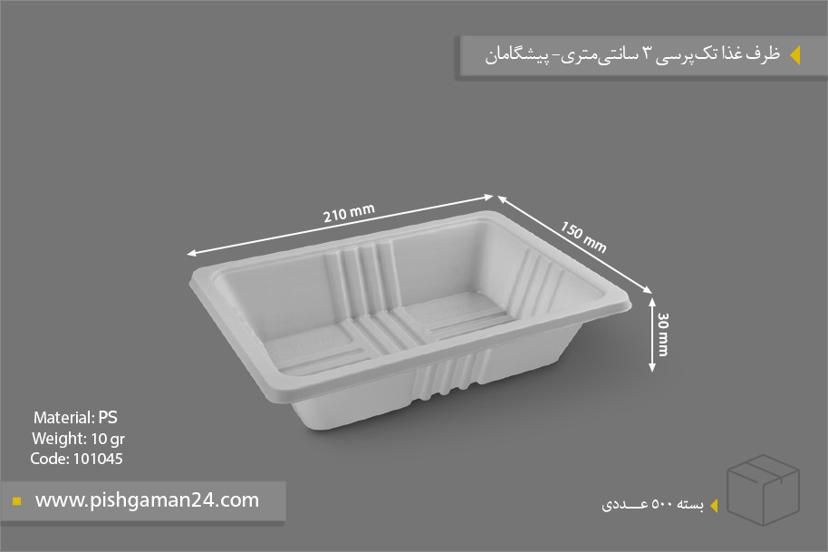 ظرف غذا تک پرس 3cm - 10gr - ظروف یکبار مصرف پیشگامان