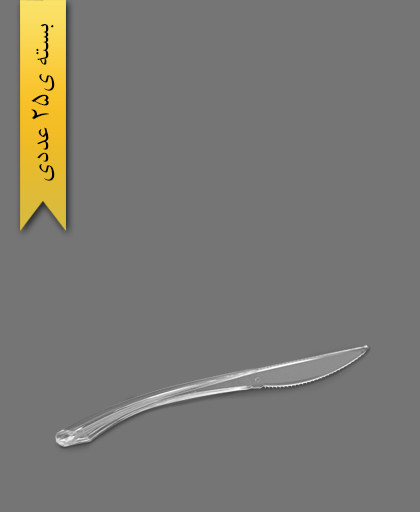 کارد پاریس شفاف - ظرف یکبار مصرف طب پلاستیک