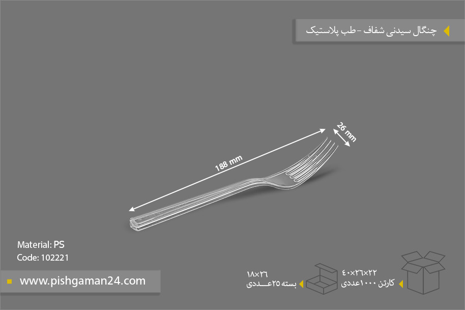چنگال سیدنی شفاف - ظروف یکبار مصرف طب پلاستیک