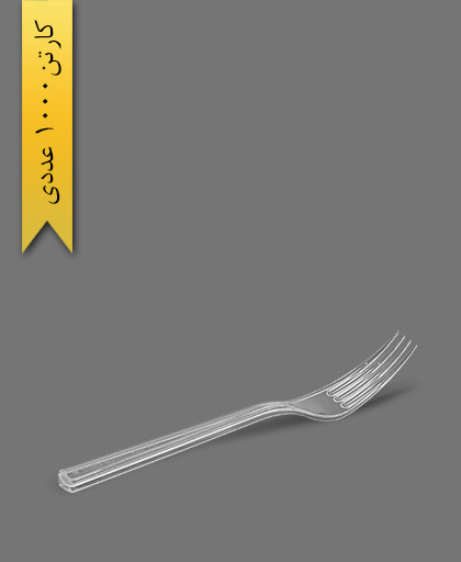 چنگال سیدنی شفاف - ظروف یکبار مصرف طب پلاستیک