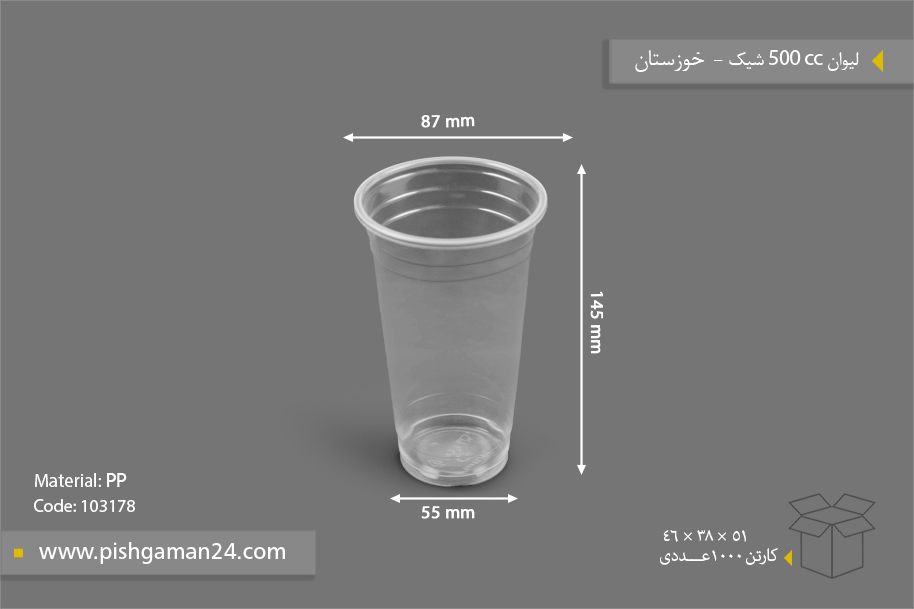 لیوان 500cc شیک - ظروف یکبار مصرف صنایع پلاستیک خوزستان