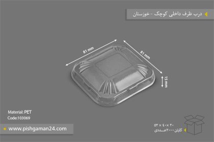 درب ظرف داخلی کوچک - ظروف یکبار مصرف صنایع پلاستیک خوزستان