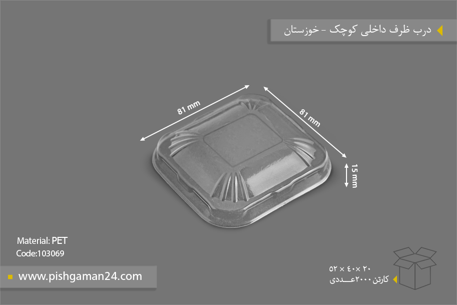 درب ظرف داخلی کوچک - ظروف یکبار مصرف صنایع پلاستیک خوزستان