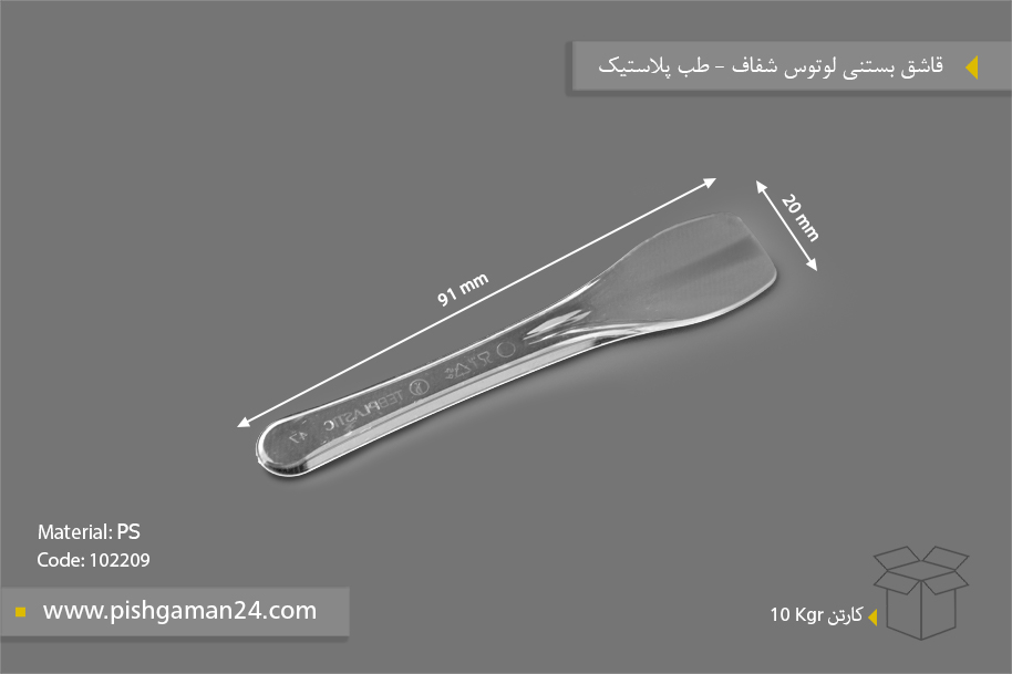 قاشق بستنی لوتوس شفاف - ظروف یکبار مصرف طب پلاستیک