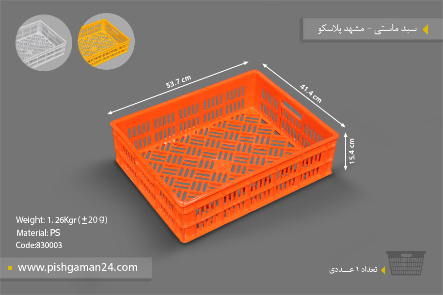 سبد ماستی - مصنوعات پلاستیکی مشهد پلاسکو