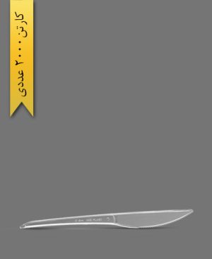 کارد سپیده شفاف - ظروف یکبار مصرف ام جی