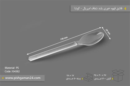 قاشق قهوه‌خوری مینی بلند شفاف - ظروف یکبار مصرف کوشا