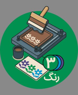 ساخت کلیشه 3 رنگ - پیشگامان
