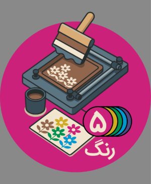 ساخت کلیشه 5 رنگ - پیشگامان