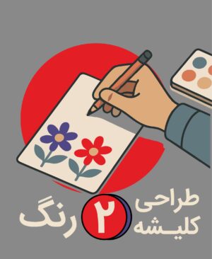 طراحی کلیشه 2 رنگ - پیشگامان