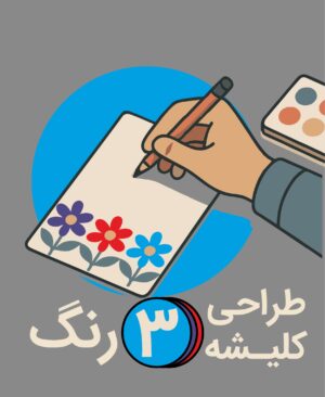 طراحی کلیشه 3 رنگ - پیشگامان