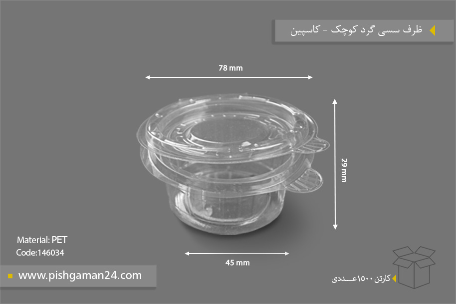 ظرف سسی گرد کوچک - ظروف یکبار مصرف کاسپین