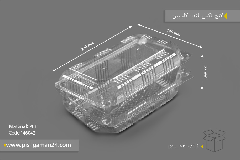 لانچ باکس بلند - ظروف یکبار مصرف کاسپین