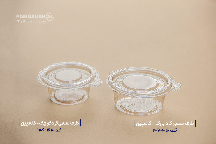 ظرف سسی گرد کوچک - ظروف یکبار مصرف کاسپین