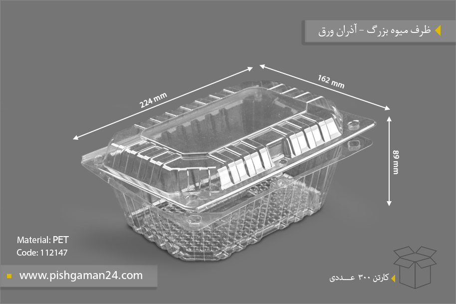 ظرف میوه بزرگ - ظرف یکبار مصرف آذران ورق