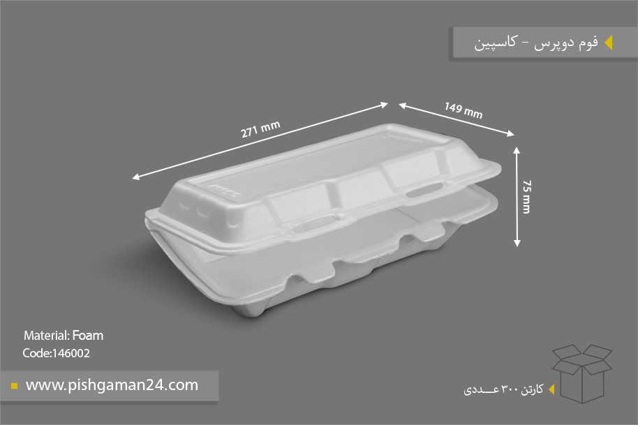 فوم دو پرس - ظروف یکبار مصرف کاسپین