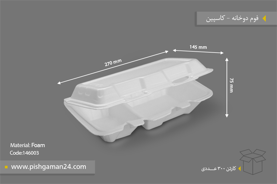فوم دو خانه - ظروف یکبار مصرف کاسپین