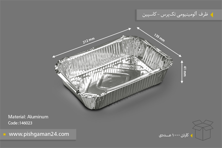 ظرف آلومینیومی تک پرس - ظروف یکبار مصرف کاسپین