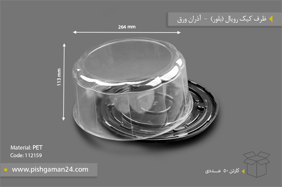 ظرف کیک رویال بلور- ظروف یکبار مصرف آذران ورق