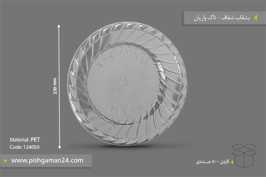 بشقاب شفاف - ظروف یکبار مصرف تاک واریان