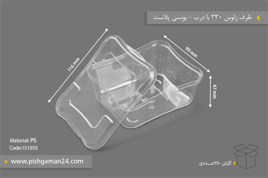 ظرف زئوس 330cc با درب - ظروف یکبار مصرف یونسی پلاست
