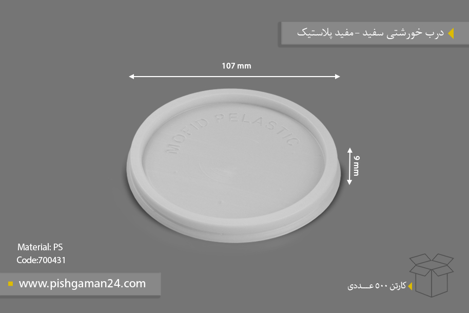 درب خورشتی سفید - ظروف یکبار مصرف مفید پلاستیک