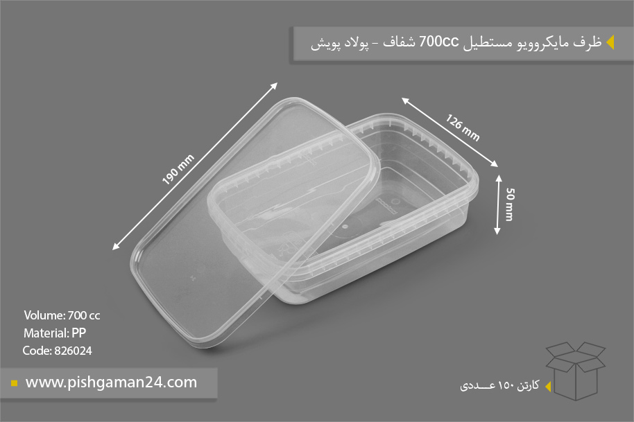 ظرف ماکروویو مستطیل 700cc شفاف - ظروف یکبار مصرف پولاد پویش