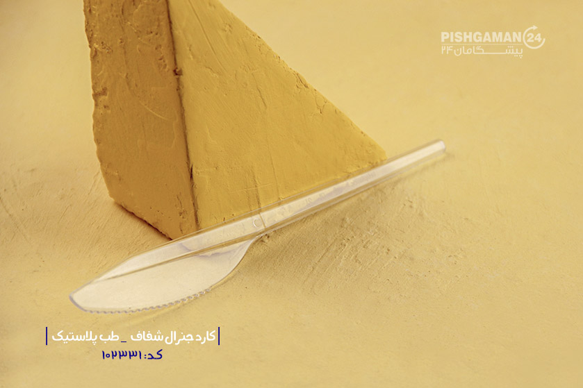 کارد جنرال شفاف - ظروف یکبار مصرف طب پلاستیک