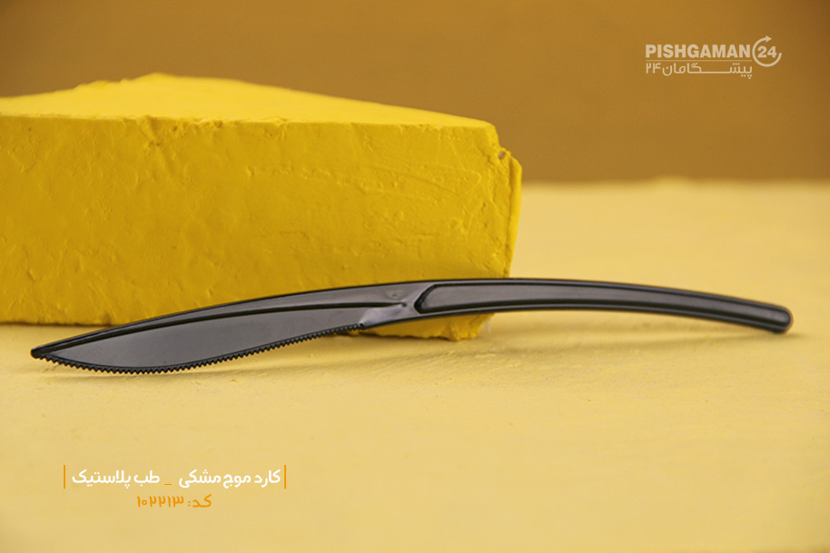 کارد موج مشکی - ظروف یکبار مصرف طب پلاستیک