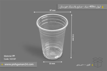 لیوان 400cc شیک - ظروف یکبار مصرف صنایع پلاستیک خوزستان
