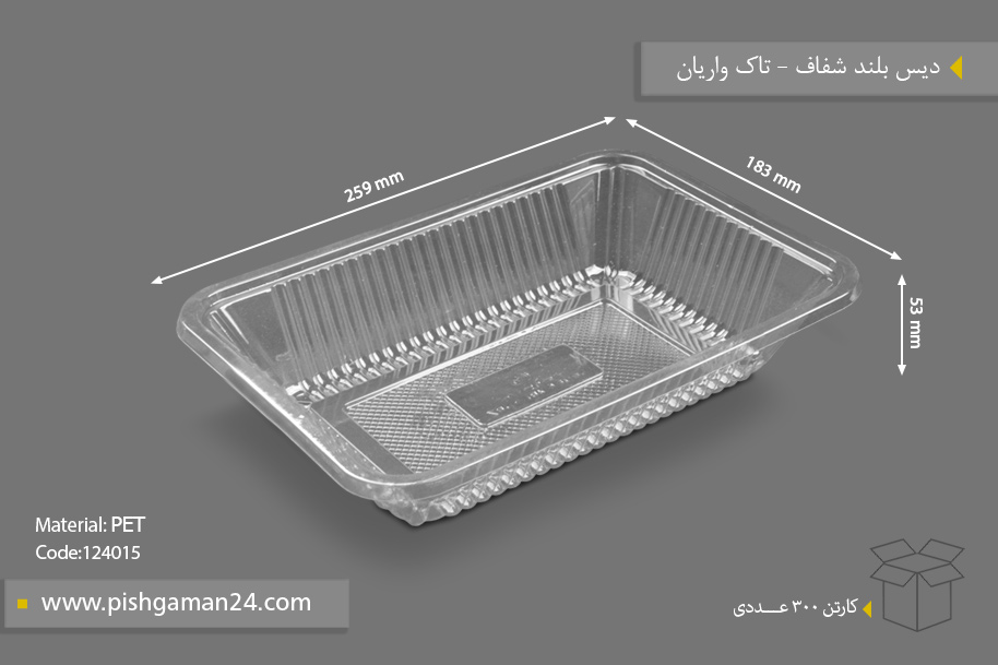 دیس بلند شفاف - ظرف یکبار مصرف تاک واریان