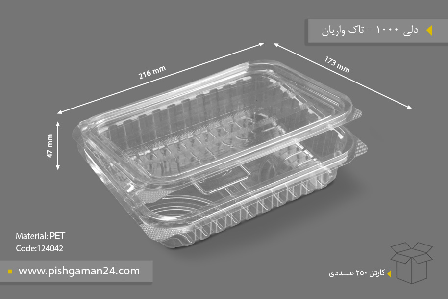 دلی 1000 - ظرف یکبار مصرف تاک واریان