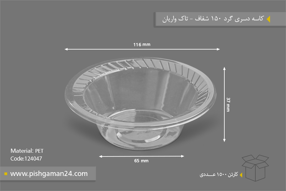 کاسه دسری گرد 150 شفاف - ظرف یکبار مصرف تاک واریان