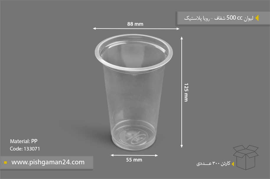 لیوان 500cc شفاف - ظروف یکبار مصرف رویا پلاستیک