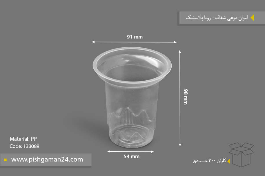 لیوان دوغی شفاف - ظروف یکبار مصرف رویا پلاستیک