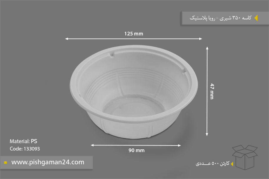 کاسه 500cc سفید - ظروف یکبار مصرف رویا پلاستیک