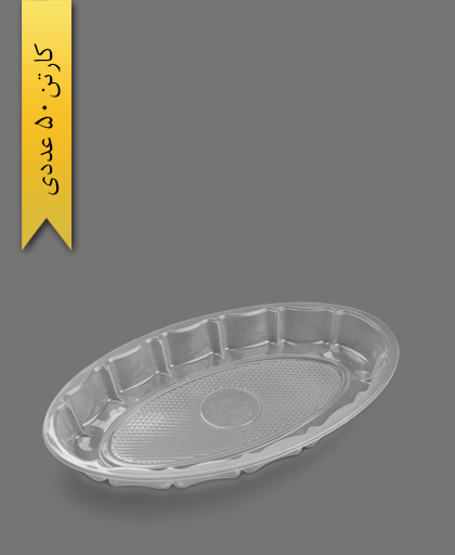 دیس بیضی بزرگ گود شفاف - ظروف یکبار مصرف رویا پلاستیک