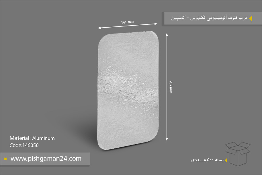 درب ظرف آلومینیومی تک پرس - ظروف یکبار مصرف کاسپین