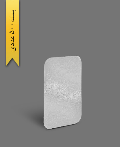 درب ظرف آلومینیومی تک پرس - ظروف یکبار مصرف کاسپین