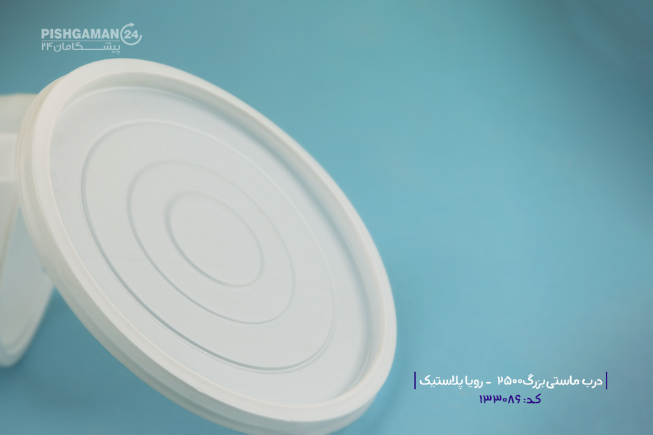 درب ماستی بزرگ 2500cc - ظروف یکبار مصرف رویا پلاستیک